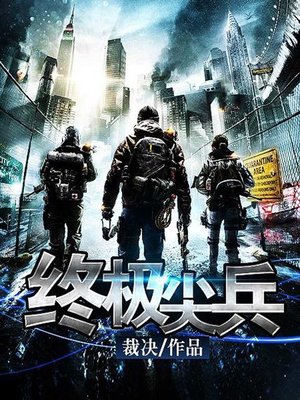 cover image of 终极尖兵（完本全集）